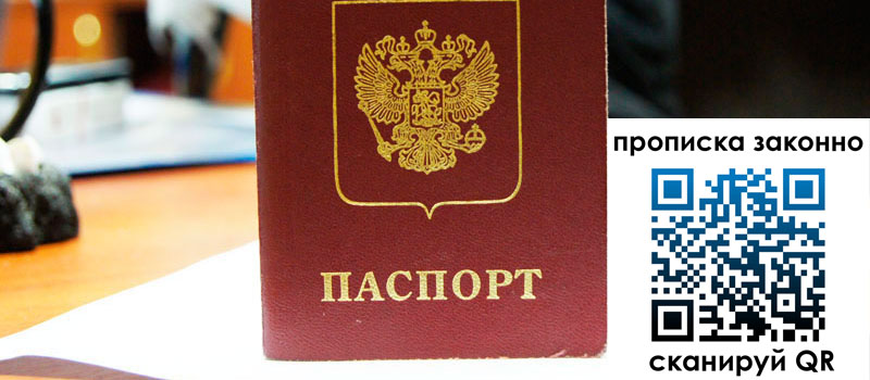 прописка в Алтае